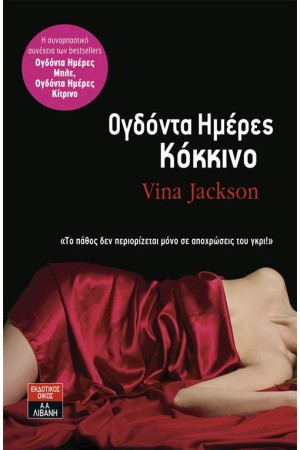 ΟΓΔΟΝΤΑ ΗΜΕΡΕΣ ΚΟΚΚΙΝΟ