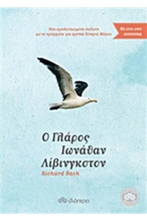 Ο ΓΛΑΡΟΣ ΙΩΝΑΘΑΝ ΛΒΙΝΓΚΣΤΟΝ (ΣΚΛΗΡΟ ΕΞΩΦΥΛΛΟ)