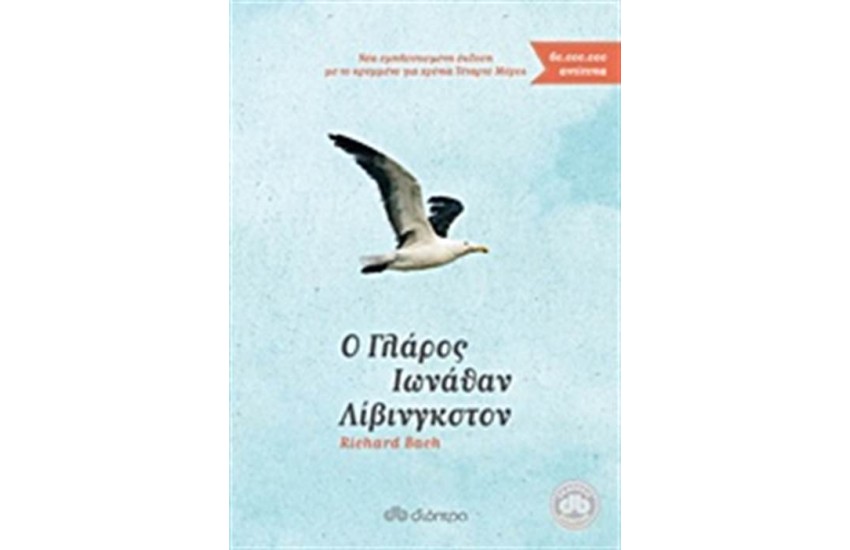 Ο ΓΛΑΡΟΣ ΙΩΝΑΘΑΝ ΛΒΙΝΓΚΣΤΟΝ (ΣΚΛΗΡΟ ΕΞΩΦΥΛΛΟ)