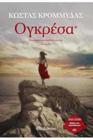ΟΓΚΡΕΣΑ (TRADE EDITION)