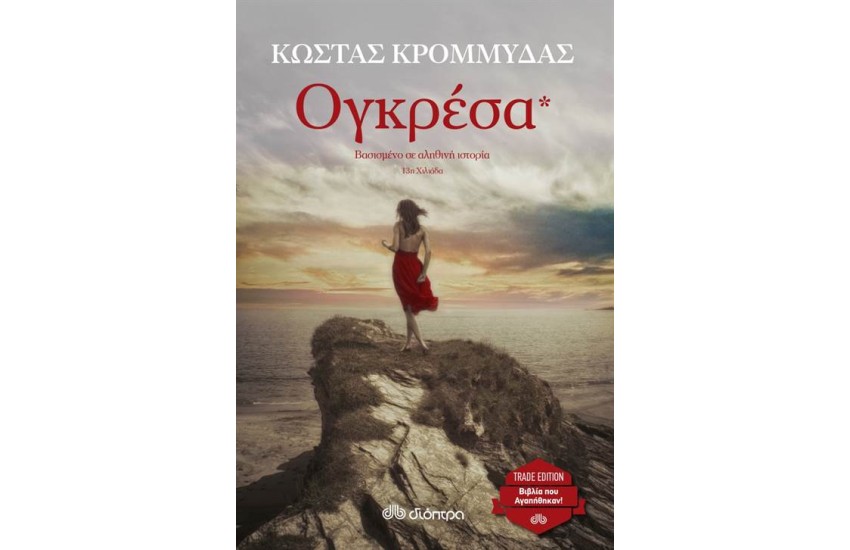 ΟΓΚΡΕΣΑ (TRADE EDITION)