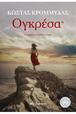 ΟΓΚΡΕΣΑ ΟΓΚΡΕΣΑ