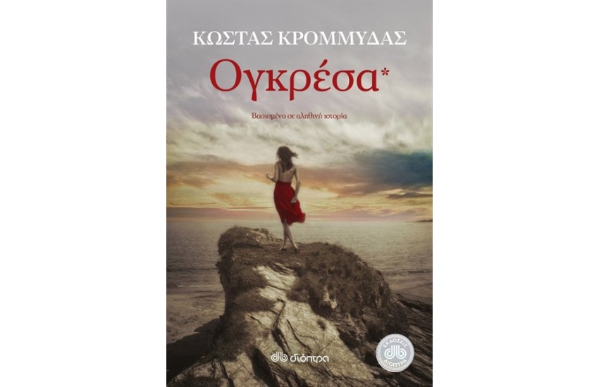 ΟΓΚΡΕΣΑ