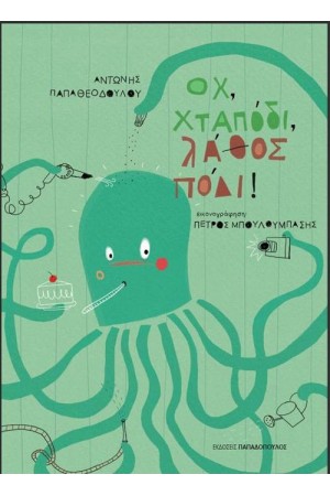 ΟΧ ΧΤΑΠΟΔΙ ΛΑΘΟΣ ΠΟΔΙ!