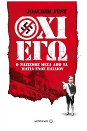 ΌΧΙ ΕΓΩ: Ο ΝΑΖΙΣΜΟΣ ΜΕΣΑ ΑΠΟ ΤΑ ΜΑΤΙΑ ΕΝΟΣ ΠΑΙΔΙΟΥ