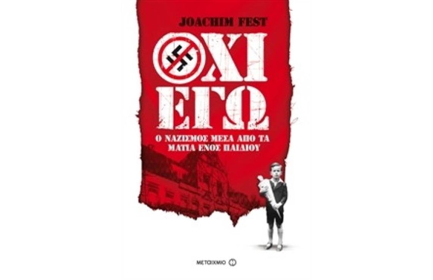 ΌΧΙ ΕΓΩ: Ο ΝΑΖΙΣΜΟΣ ΜΕΣΑ ΑΠΟ ΤΑ ΜΑΤΙΑ ΕΝΟΣ ΠΑΙΔΙΟΥ