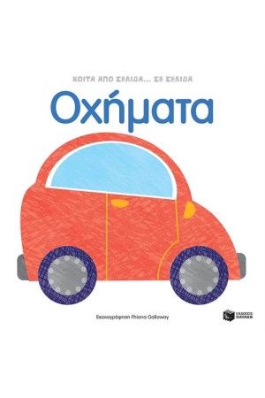 ΟΧΗΜΑΤΑ - ΚΟΙΤΑ ΑΠΟ ΣΕΛΙΔΑ...ΣΕ ΣΕΛΙΔΑ