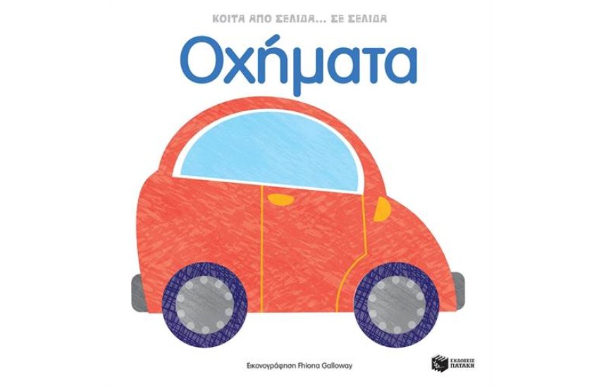ΟΧΗΜΑΤΑ - ΚΟΙΤΑ ΑΠΟ ΣΕΛΙΔΑ...ΣΕ ΣΕΛΙΔΑ
