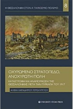 ΟΧΥΡΩΜΕΝΟ ΣΤΡΑΤΟΠΕΔΟ, ΑΝΟΧΥΡΩΤΗ ΠΟΛΗ