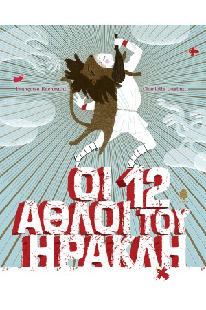 ΟΙ 12 ΑΘΛΟΙ ΤΟΥ ΗΡΑΚΛΗ