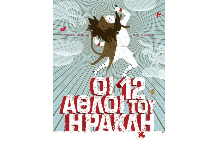 ΟΙ 12 ΑΘΛΟΙ ΤΟΥ ΗΡΑΚΛΗ