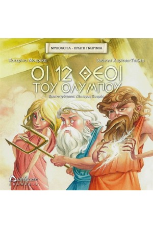 ΜΥΘΟΛΟΓΙΑ - ΠΡΩΤΗ ΓΝΩΡΙΜΙΑ: ΟΙ 12 ΘΕΟΙ ΤΟΥ ΟΛΥΜΠΟΥ