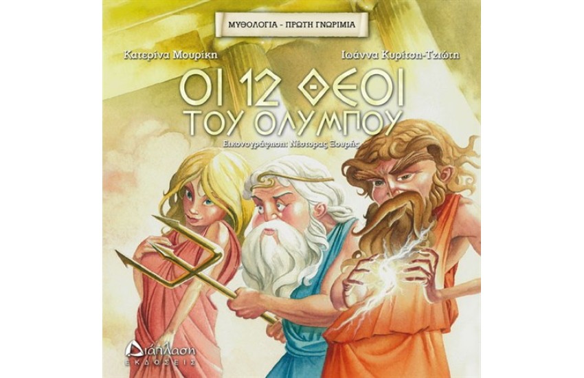 ΜΥΘΟΛΟΓΙΑ - ΠΡΩΤΗ ΓΝΩΡΙΜΙΑ: ΟΙ 12 ΘΕΟΙ ΤΟΥ ΟΛΥΜΠΟΥ