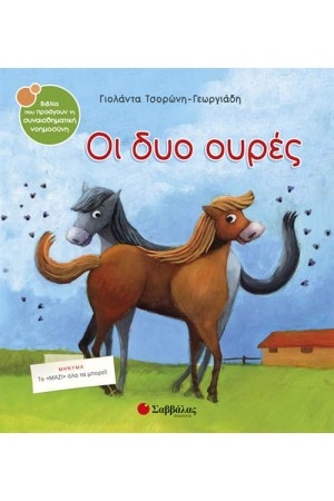 ΟΙ ΔΥΟ ΟΥΡΕΣ ΟΙ ΔΥΟ ΟΥΡΕΣ