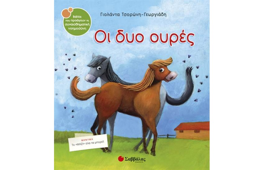 ΟΙ ΔΥΟ ΟΥΡΕΣ