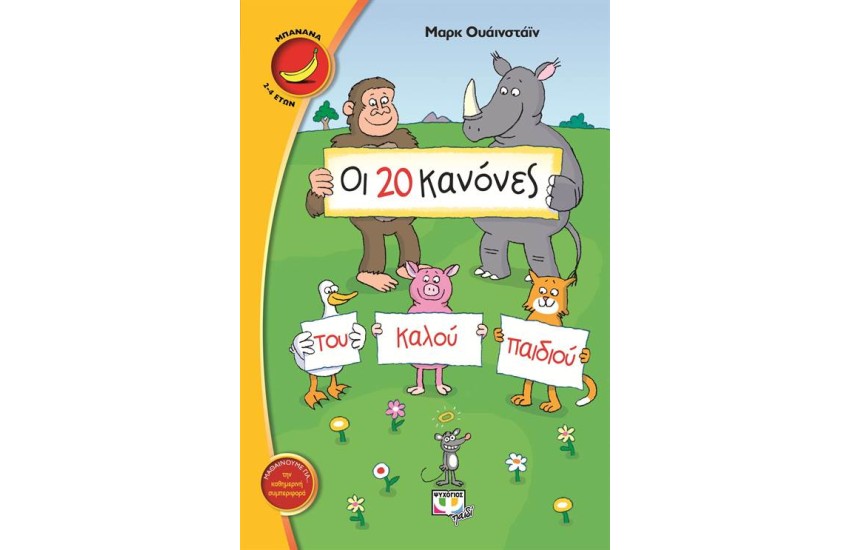 ΟΙ 20 ΚΑΝΟΝΕΣ ΤΟΥ ΚΑΛΟΥ ΠΑΙΔΙΟΥ