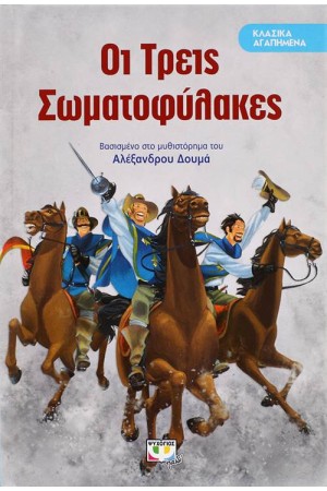 ΚΛΑΣΙΚΑ ΑΓΑΠΗΜΕΝΑ: ΟΙ ΤΡΕΙΣ ΣΩΜΑΤΟΦΥΛΑΚΕΣ ΚΛΑΣΙΚΑ ΑΓΑΠΗΜΕΝΑ: ΟΙ ΤΡΕΙΣ ΣΩΜΑΤΟΦΥΛΑΚΕΣ