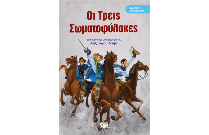 ΚΛΑΣΙΚΑ ΑΓΑΠΗΜΕΝΑ: ΟΙ ΤΡΕΙΣ ΣΩΜΑΤΟΦΥΛΑΚΕΣ