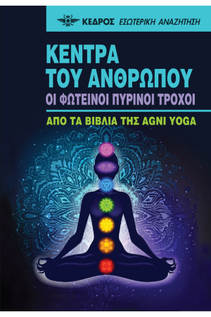 ΚΕΝΤΡΑ ΤΟΥ ΑΝΘΡΩΠΟΥ - OI ΦΩΤΕΙΝΟΙ ΠΥΡΙΝΟΙ ΤΡΟΧΟΙ ΚΕΝΤΡΑ ΤΟΥ ΑΝΘΡΩΠΟΥ - OI ΦΩΤΕΙΝΟΙ ΠΥΡΙΝΟΙ ΤΡΟΧΟΙ