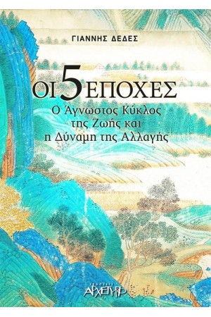 ΟΙ 5 ΕΠΟΧΕΣ