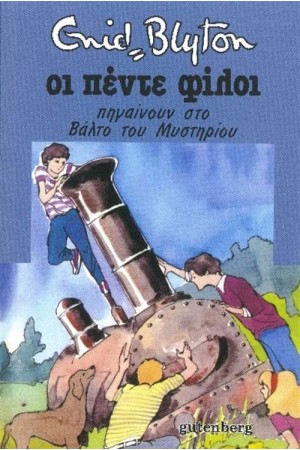 ΟΙ ΠΕΝΤΕ ΦΙΛΟΙ 13: ΟΙ ΠΕΝΤΕ ΦΙΛΟΙ ΠΗΓΑΙΝΟΥΝ ΣΤΟ ΒΑΛΤΟ ΤΟΥ ΜΥΣΤΗΡΙΟΥ (ΕΠΑΝΕΚΔΟΣΗ)