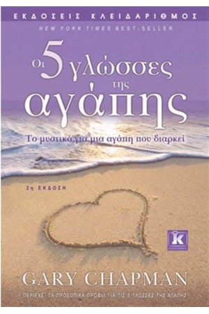 ΟΙ ΠΕΝΤΕ ΓΛΩΣΣΕΣ ΤΗΣ ΑΓΑΠΗΣ (ΕΠΑΝΕΚΔΟΣΗ)