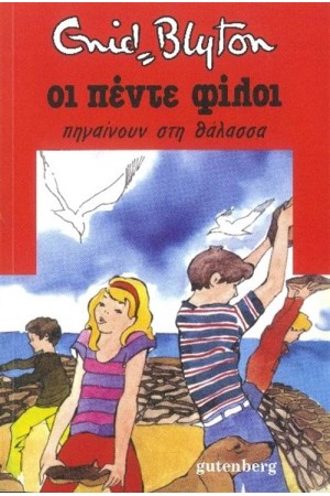ΟΙ ΠΕΝΤΕ ΦΙΛΟΙ 12: ΟΙ ΠΕΝΤΕ ΦΙΛΟΙ ΠΗΓΑΙΝΟΥΝ ΣΤΗ ΘΑΛΑΣΣΑ (ΕΠΑΝΕΚΔΟΣΗ)