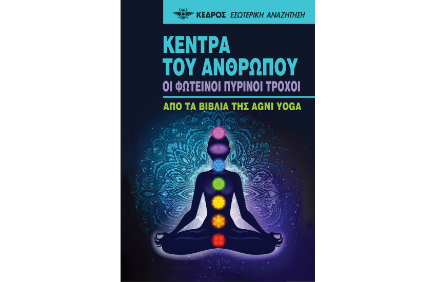 ΚΕΝΤΡΑ ΤΟΥ ΑΝΘΡΩΠΟΥ - OI ΦΩΤΕΙΝΟΙ ΠΥΡΙΝΟΙ ΤΡΟΧΟΙ