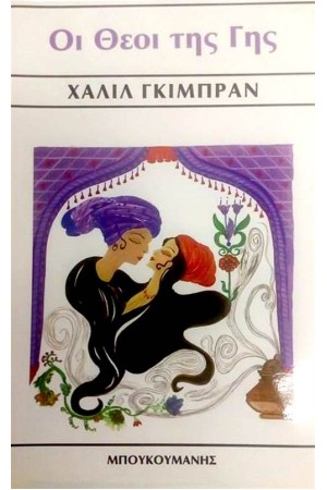 ΟΙ ΘΕΟΙ ΤΗΣ ΓΗΣ ΟΙ ΘΕΟΙ ΤΗΣ ΓΗΣ