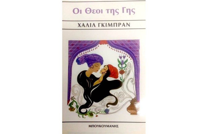 ΟΙ ΘΕΟΙ ΤΗΣ ΓΗΣ