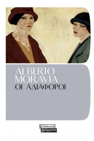 ΟΙ ΑΔΙΑΦΟΡΟΙ