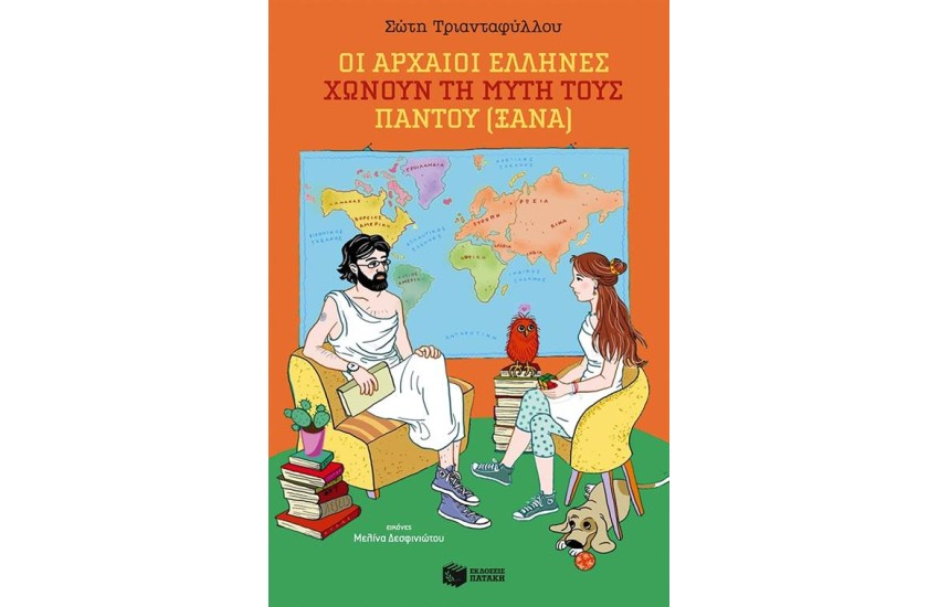 ΟΙ ΑΡΧΑΙΟΙ ΕΛΛΗΝΕΣ ΧΩΝΟΥΝ ΤΗ ΜΥΤΗ ΤΟΥΣ ΠΑΝΤΟΥ (ΞΑΝΑ)