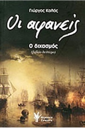 ΟΙ ΑΦΑΝΕΙΣ ΒΙΒΛΙΟ 2: Ο ΔΙΧΑΣΜΟΣ