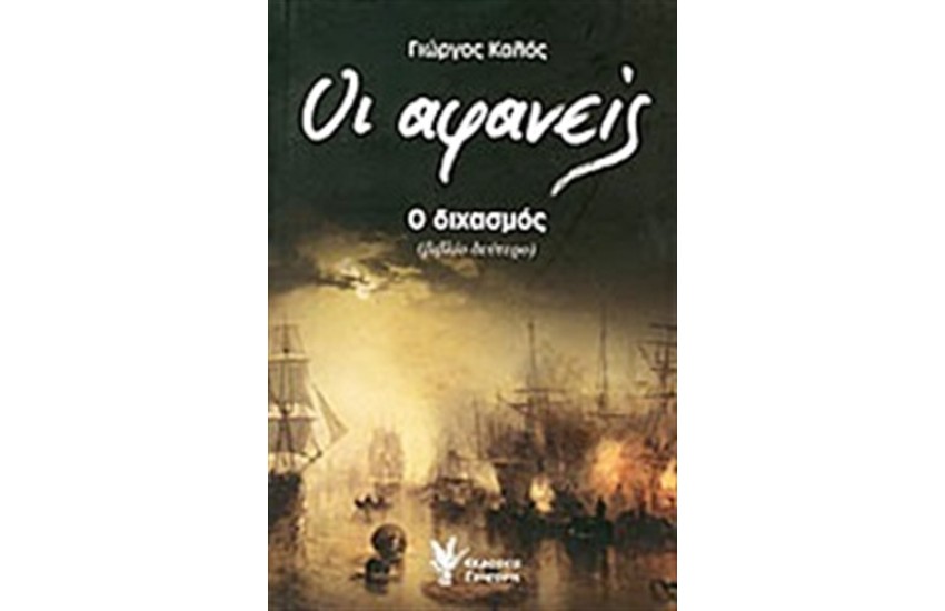 ΟΙ ΑΦΑΝΕΙΣ ΒΙΒΛΙΟ 2: Ο ΔΙΧΑΣΜΟΣ