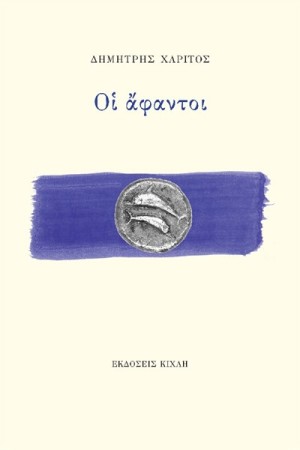 ΟΙ ΑΦΑΝΤΟΙ