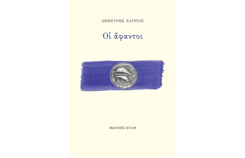 ΟΙ ΑΦΑΝΤΟΙ