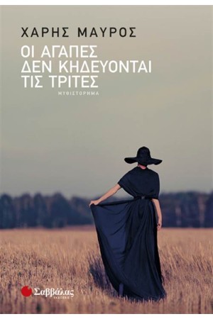 ΟΙ ΑΓΑΠΕΣ ΔΕΝ ΚΗΔΕΥΤΟΝΤΑΙ ΤΙΣ ΤΡΙΤΕΣ