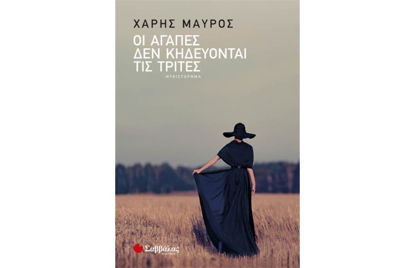 ΟΙ ΑΓΑΠΕΣ ΔΕΝ ΚΗΔΕΥΤΟΝΤΑΙ ΤΙΣ ΤΡΙΤΕΣ