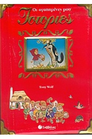 ΟΙ ΑΓΑΠΗΜΕΝΕΣ ΜΟΥ ΙΣΤΟΡΙΕΣ (ΚΟΚΚΙΝΟ)