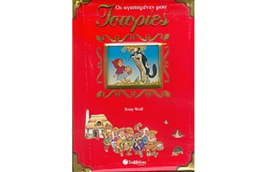 ΟΙ ΑΓΑΠΗΜΕΝΕΣ ΜΟΥ ΙΣΤΟΡΙΕΣ (ΚΟΚΚΙΝΟ)