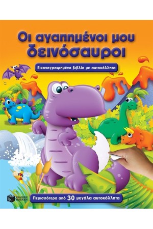 ΟΙ ΑΓΑΠΗΜΕΝΟΙ ΜΟΥ ΔΕΙΝΟΣΑΥΡΟΙ