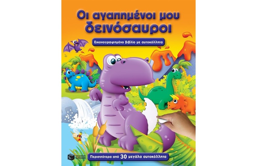 ΟΙ ΑΓΑΠΗΜΕΝΟΙ ΜΟΥ ΔΕΙΝΟΣΑΥΡΟΙ