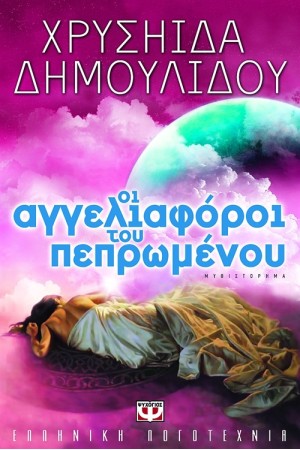 ΟΙ ΑΓΓΕΛΙΑΦΟΡΟΙ ΤΟΥ ΠΕΠΡΩΜΕΝΟΥ