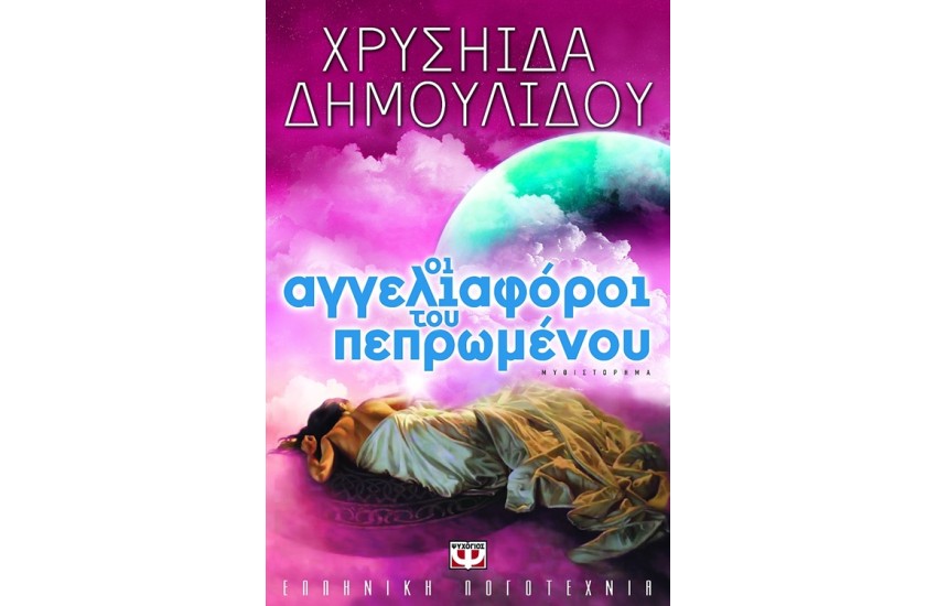 ΟΙ ΑΓΓΕΛΙΑΦΟΡΟΙ ΤΟΥ ΠΕΠΡΩΜΕΝΟΥ