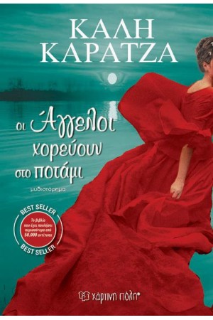 ΟΙ ΑΓΓΕΛΟΙ ΧΟΡΕΥΟΥΝ ΣΤΟ ΠΟΤΑΜΙ (ΕΠΑΝΕΚΔΟΣΗ) ΟΙ ΑΓΓΕΛΟΙ ΧΟΡΕΥΟΥΝ ΣΤΟ ΠΟΤΑΜΙ (ΕΠΑΝΕΚΔΟΣΗ)