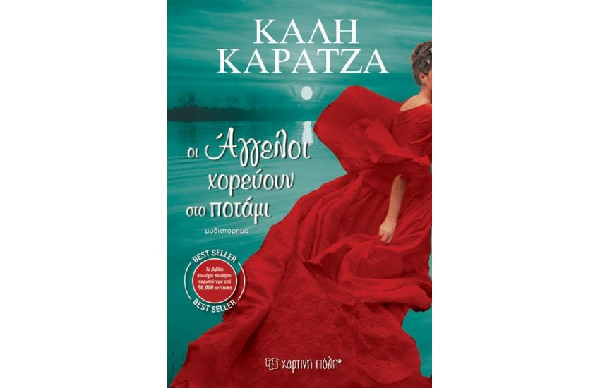 ΟΙ ΑΓΓΕΛΟΙ ΧΟΡΕΥΟΥΝ ΣΤΟ ΠΟΤΑΜΙ (ΕΠΑΝΕΚΔΟΣΗ)