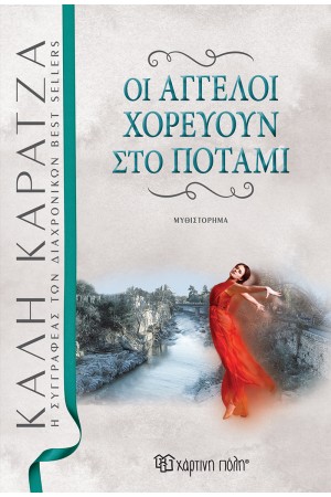 ΟΙ ΑΓΓΕΛΟΙ ΧΟΡΕΥΟΥΝ ΣΤΟΝ ΠΟΤΑΜΙ ΟΙ ΑΓΓΕΛΟΙ ΧΟΡΕΥΟΥΝ ΣΤΟΝ ΠΟΤΑΜΙ