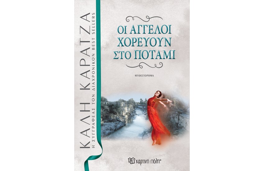 ΟΙ ΑΓΓΕΛΟΙ ΧΟΡΕΥΟΥΝ ΣΤΟΝ ΠΟΤΑΜΙ