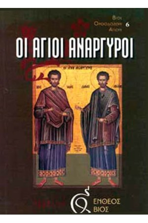 ΟΙ ΑΓΙΟΙ ΑΝΑΡΓΥΡΟΙ