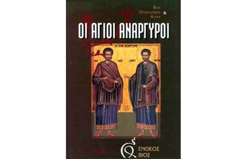 ΟΙ ΑΓΙΟΙ ΑΝΑΡΓΥΡΟΙ